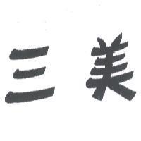 三美