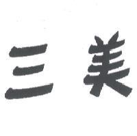 三美