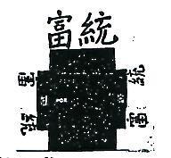 富統及圖 LX 