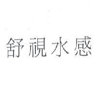 舒視水感