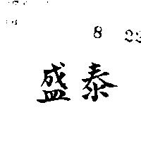 泰盛