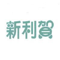 新利賀