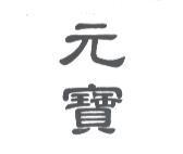 元寶