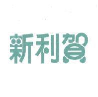 新利賀