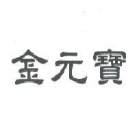 金元寶
