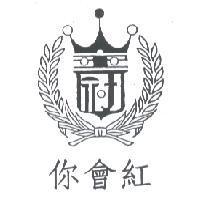 你會紅及金冠圖形