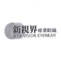 新視界專業眼鏡 NEW VISION EYEWEAR 及圖