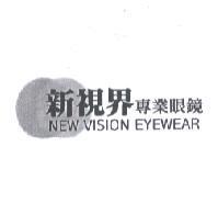 新視界專業眼鏡 NEW VISION EYEWEAR 及圖
