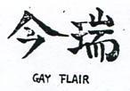 瑞今 GAY FLEIR 