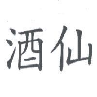 酒仙