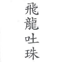 飛龍吐珠