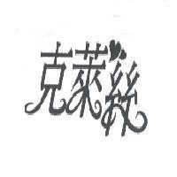 克萊絲