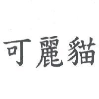 可麗貓