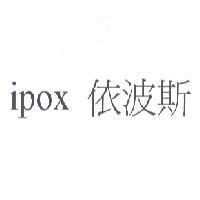 ipox 依波斯