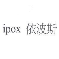 ipox 依波斯