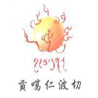 貢噶仁波切與貢噶藏文及圖
