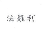 法羅利