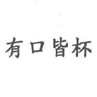 有口皆杯