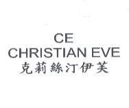 CE CHRISTIAN EVE 克莉絲汀伊芙