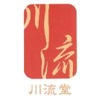 川流堂及圖