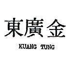 金廣東 KUANG TUNG