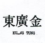 金廣東 KUANG TUNG 