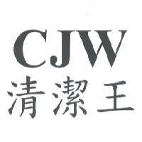 清潔王 CJW