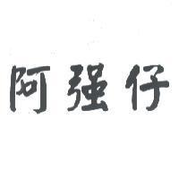 阿強仔