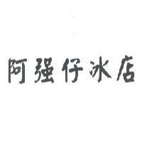 阿強仔冰店