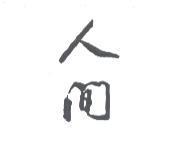 人間