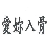 愛妳入骨