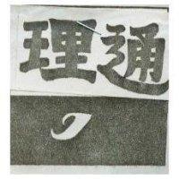 理通及圖