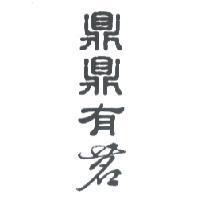 鼎鼎有茗