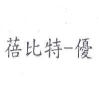 蓓比特-優
