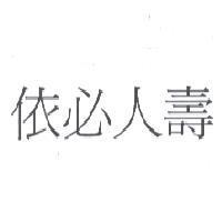 依必人壽