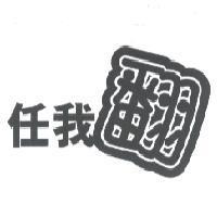 任我翻