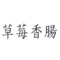 草莓香腸