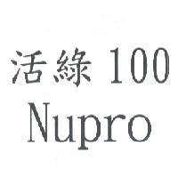 活綠 100 Nupro