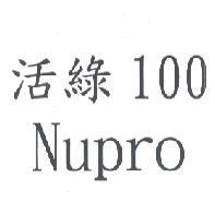 活綠 100 Nupro