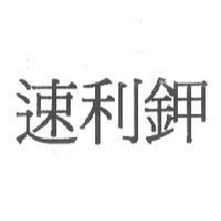 速利鉀