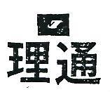 理通及圖 J 