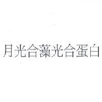月光合藻光合蛋白