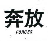 奔放 FORCES 