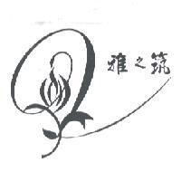 雅之筑及圖