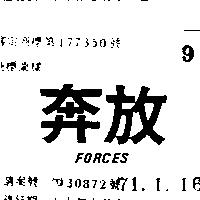 奔放 FORCES 