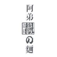 方偉竹 阿弟靚 の 麵