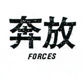 奔放 FORCES 