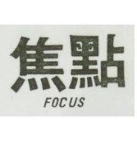 焦點 FOCUS