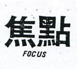 焦點 FOCUS 