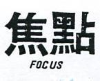 焦點 FOCUS 